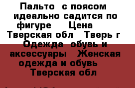 Пальто, с поясом, идеально садится по фигуре ! › Цена ­ 2 - Тверская обл., Тверь г. Одежда, обувь и аксессуары » Женская одежда и обувь   . Тверская обл.